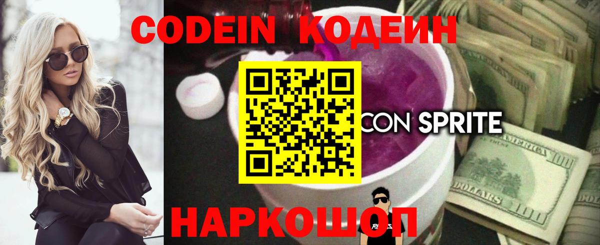 Кодеин напиток Lean (лин)  Вход с VPN  Кодеиновый сироп Lean Purple Drank  Ялта 